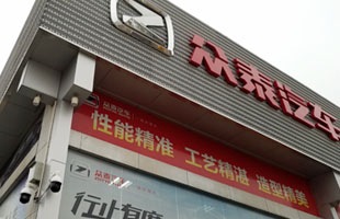 眾泰汽車